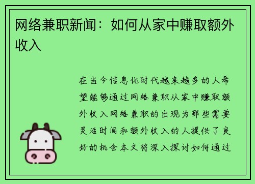 网络兼职新闻：如何从家中赚取额外收入