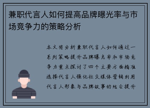 兼职代言人如何提高品牌曝光率与市场竞争力的策略分析