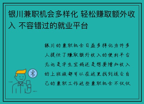 银川兼职机会多样化 轻松赚取额外收入 不容错过的就业平台