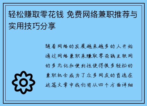 轻松赚取零花钱 免费网络兼职推荐与实用技巧分享