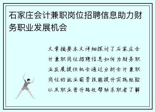 石家庄会计兼职岗位招聘信息助力财务职业发展机会