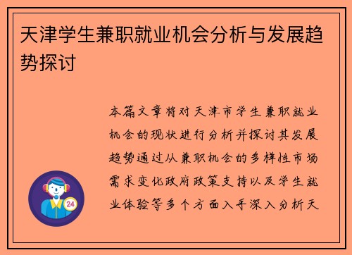 天津学生兼职就业机会分析与发展趋势探讨
