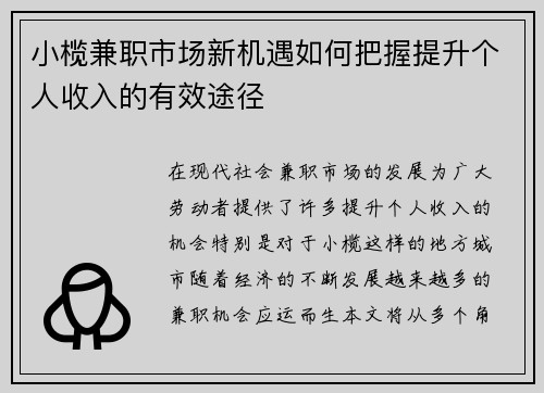 小榄兼职市场新机遇如何把握提升个人收入的有效途径