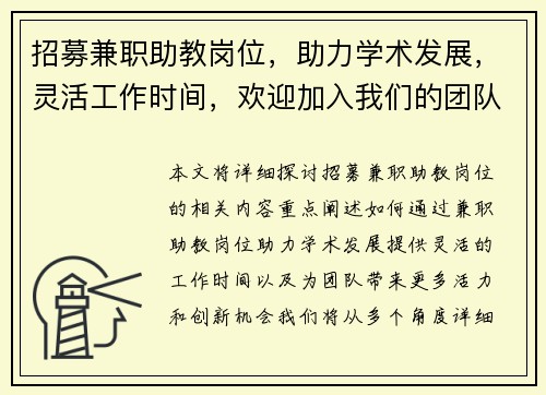 招募兼职助教岗位，助力学术发展，灵活工作时间，欢迎加入我们的团队