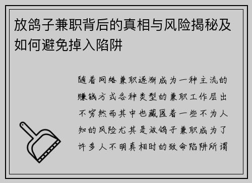 放鸽子兼职背后的真相与风险揭秘及如何避免掉入陷阱