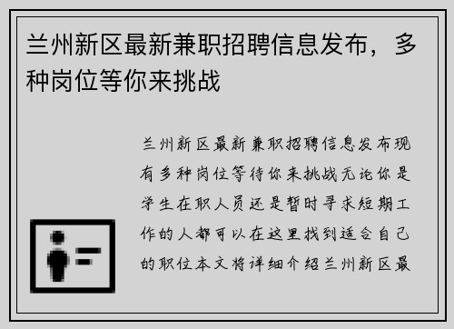 兰州新区最新兼职招聘信息发布，多种岗位等你来挑战