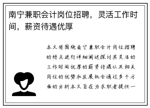 南宁兼职会计岗位招聘，灵活工作时间，薪资待遇优厚