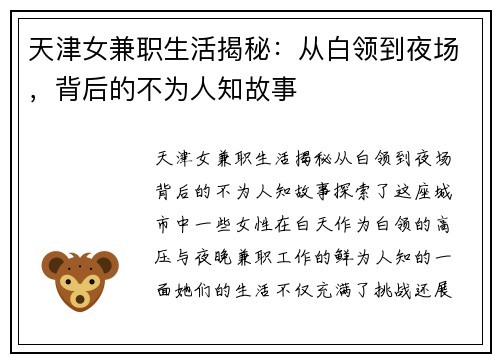 天津女兼职生活揭秘：从白领到夜场，背后的不为人知故事