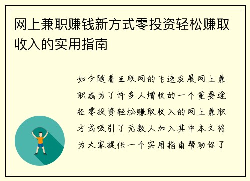 网上兼职赚钱新方式零投资轻松赚取收入的实用指南