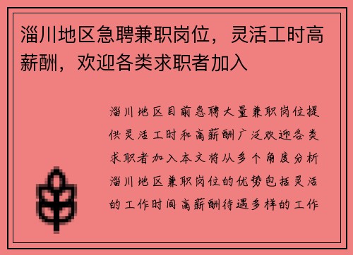 淄川地区急聘兼职岗位，灵活工时高薪酬，欢迎各类求职者加入