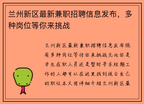 兰州新区最新兼职招聘信息发布，多种岗位等你来挑战