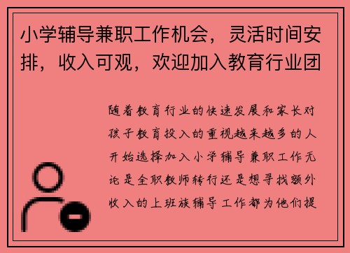 小学辅导兼职工作机会，灵活时间安排，收入可观，欢迎加入教育行业团队