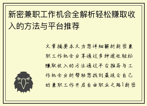 新密兼职工作机会全解析轻松赚取收入的方法与平台推荐