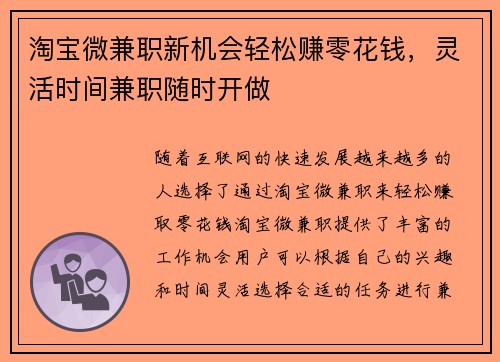 淘宝微兼职新机会轻松赚零花钱，灵活时间兼职随时开做