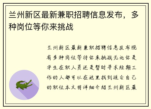 兰州新区最新兼职招聘信息发布，多种岗位等你来挑战