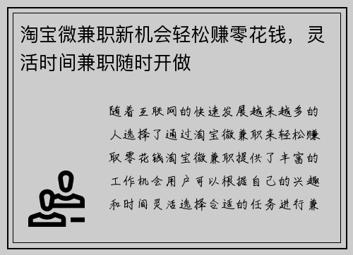 淘宝微兼职新机会轻松赚零花钱，灵活时间兼职随时开做