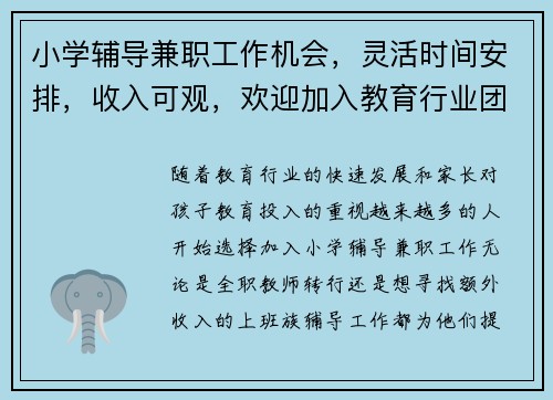 小学辅导兼职工作机会，灵活时间安排，收入可观，欢迎加入教育行业团队