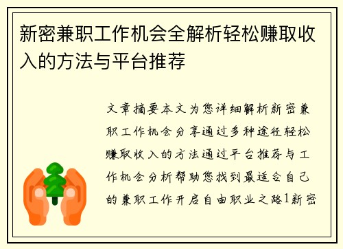 新密兼职工作机会全解析轻松赚取收入的方法与平台推荐