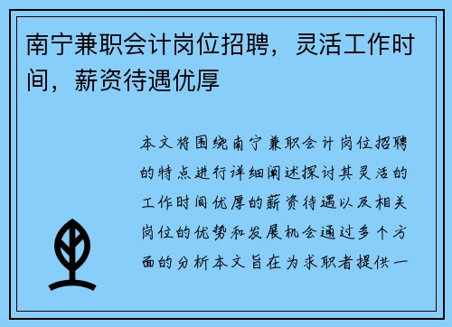 南宁兼职会计岗位招聘，灵活工作时间，薪资待遇优厚