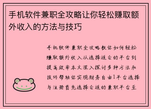 手机软件兼职全攻略让你轻松赚取额外收入的方法与技巧