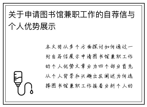 关于申请图书馆兼职工作的自荐信与个人优势展示