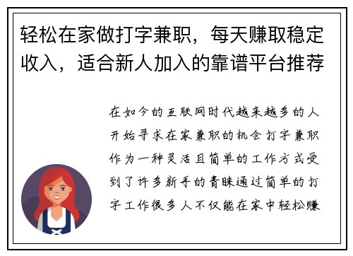 轻松在家做打字兼职，每天赚取稳定收入，适合新人加入的靠谱平台推荐