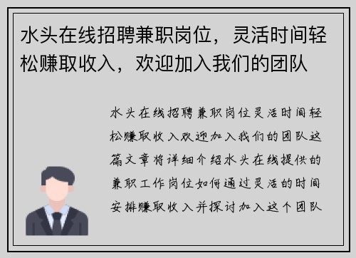 水头在线招聘兼职岗位，灵活时间轻松赚取收入，欢迎加入我们的团队