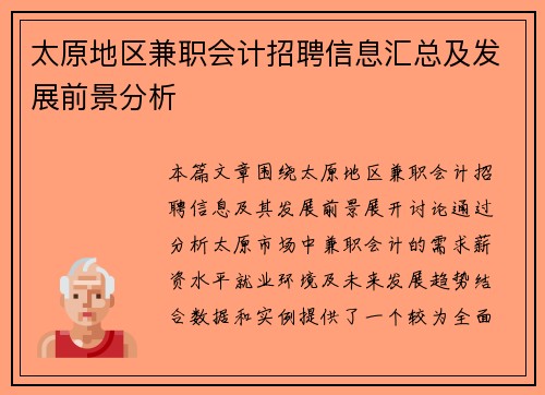 太原地区兼职会计招聘信息汇总及发展前景分析