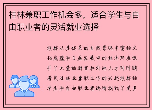 桂林兼职工作机会多，适合学生与自由职业者的灵活就业选择