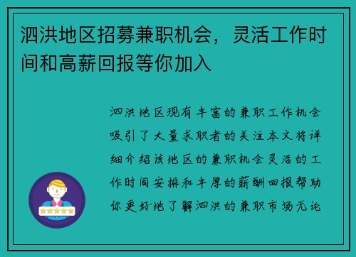 泗洪地区招募兼职机会，灵活工作时间和高薪回报等你加入