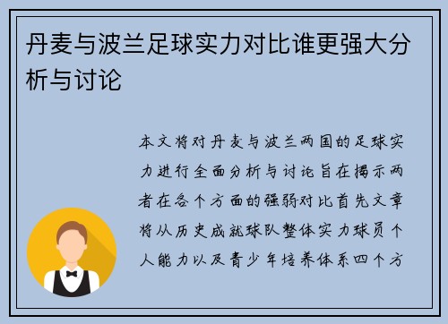 丹麦与波兰足球实力对比谁更强大分析与讨论