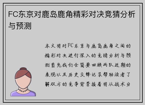FC东京对鹿岛鹿角精彩对决竞猜分析与预测