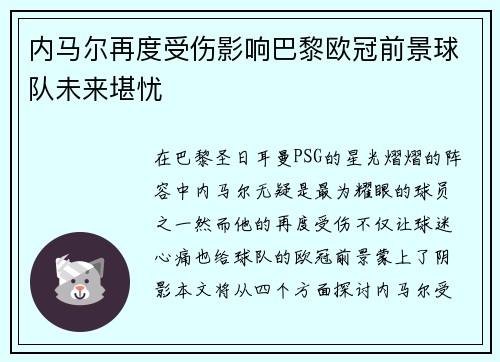 内马尔再度受伤影响巴黎欧冠前景球队未来堪忧