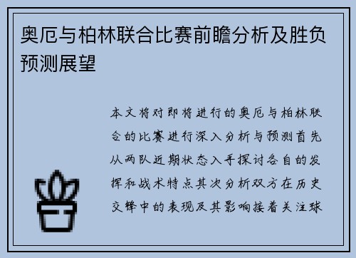 奥厄与柏林联合比赛前瞻分析及胜负预测展望
