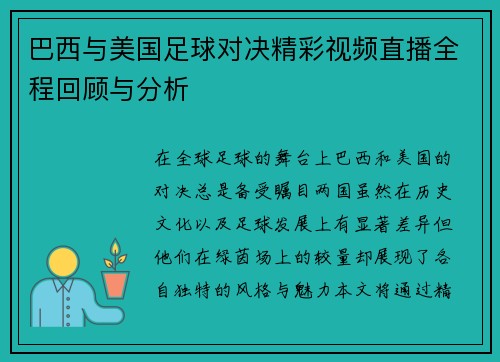巴西与美国足球对决精彩视频直播全程回顾与分析