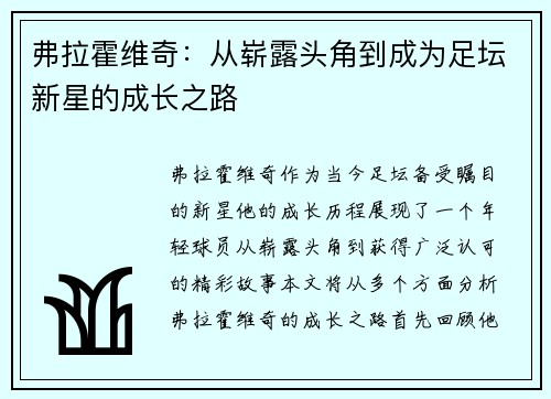 弗拉霍维奇：从崭露头角到成为足坛新星的成长之路
