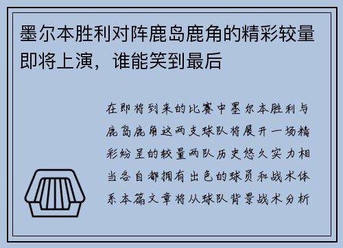 墨尔本胜利对阵鹿岛鹿角的精彩较量即将上演，谁能笑到最后
