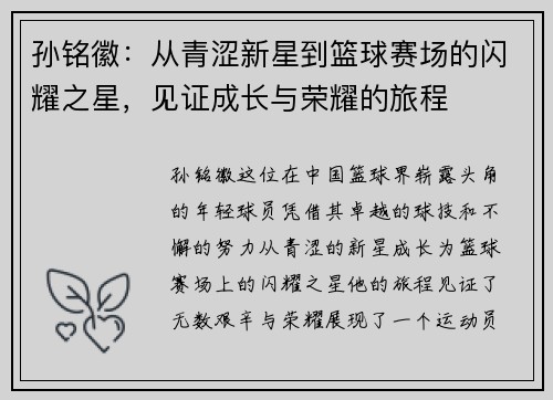 孙铭徽：从青涩新星到篮球赛场的闪耀之星，见证成长与荣耀的旅程