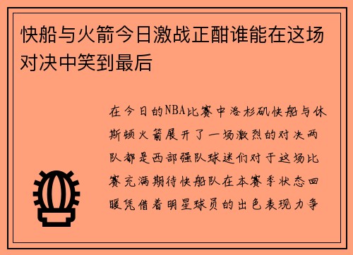 快船与火箭今日激战正酣谁能在这场对决中笑到最后