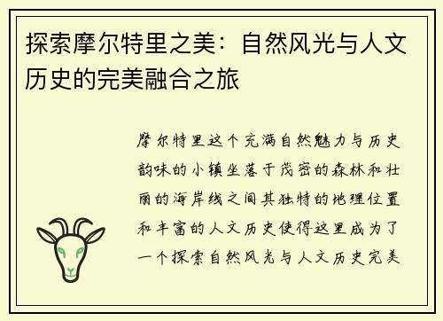 探索摩尔特里之美：自然风光与人文历史的完美融合之旅