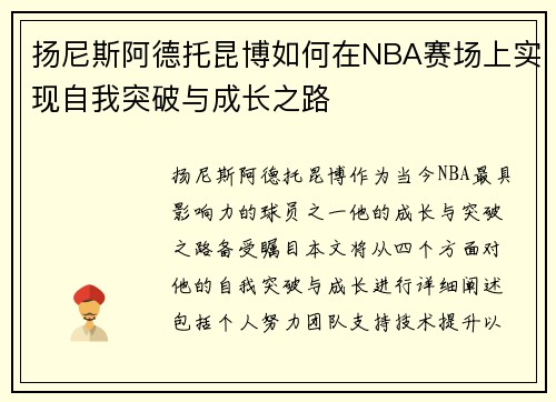 扬尼斯阿德托昆博如何在NBA赛场上实现自我突破与成长之路