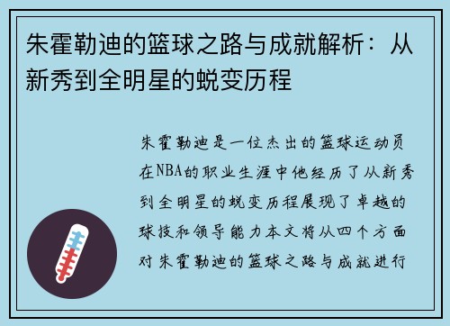 朱霍勒迪的篮球之路与成就解析：从新秀到全明星的蜕变历程